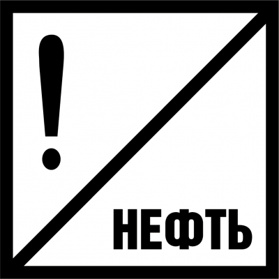 Знак «Нефть»