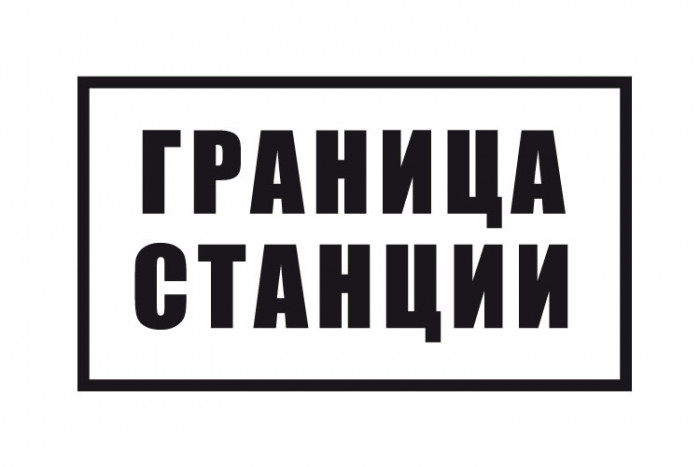 Знак «Граница станции»
