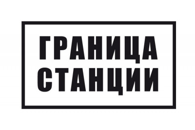 Знак «Граница станции»