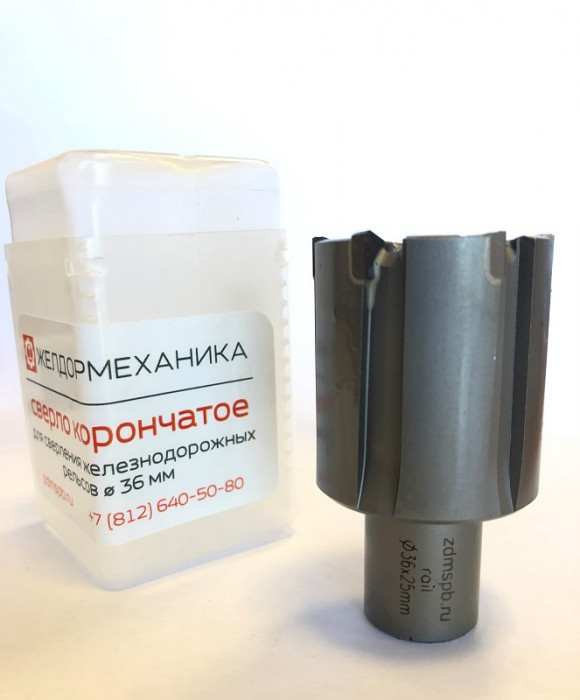 Сверло корончатое d 36 мм с хвостовиком Weldon для сверления рельсов