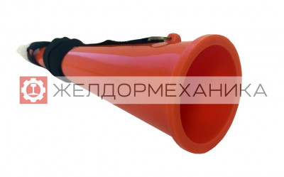 Рожок сигнальный железнодорожный РЖС-1