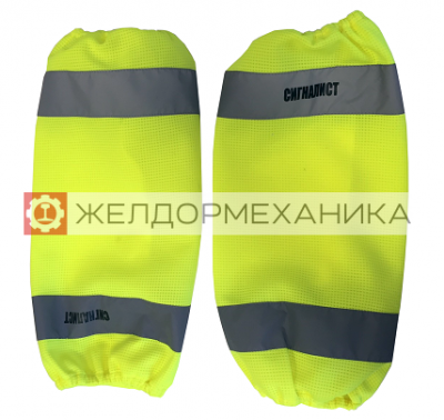 Нарукавники сигналиста РЖД