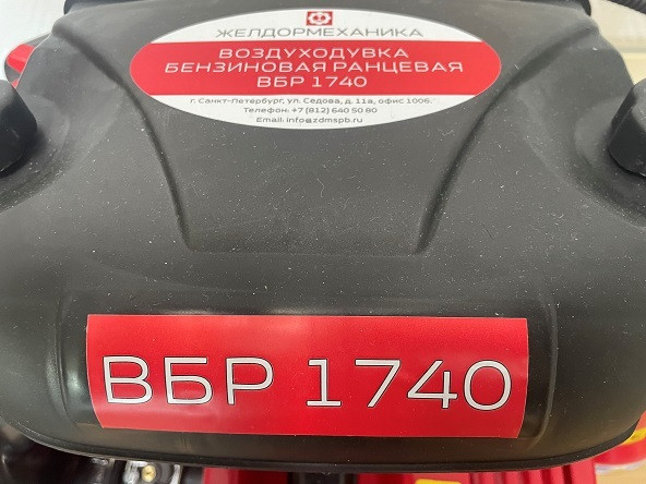 Воздуходувка бензиновая ранцевая ВБР 1740
